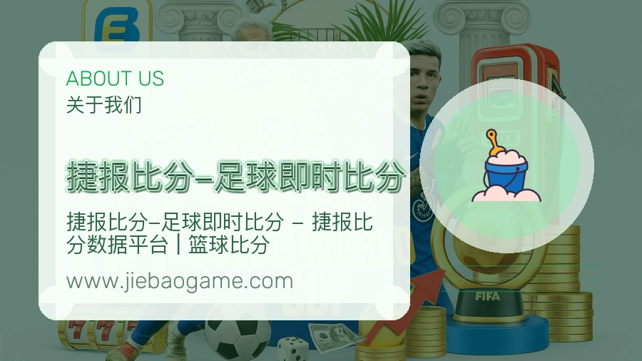捷报比分-足球即时比分
