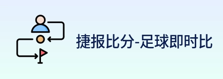 捷报比分-足球即时比分 logo